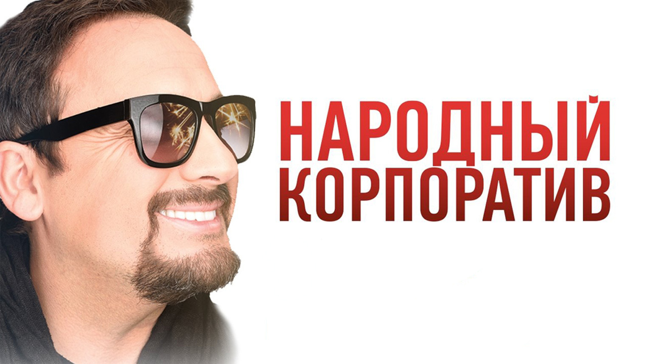 Михайлов Стас – «Народный корпоратив»