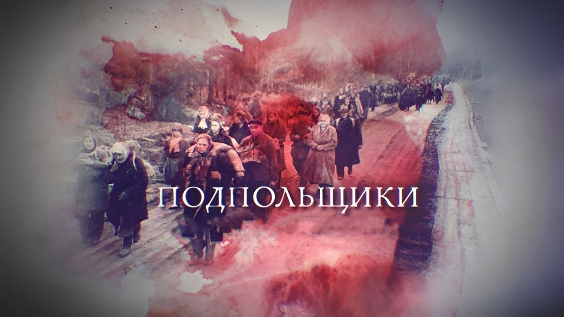 Подпольщики