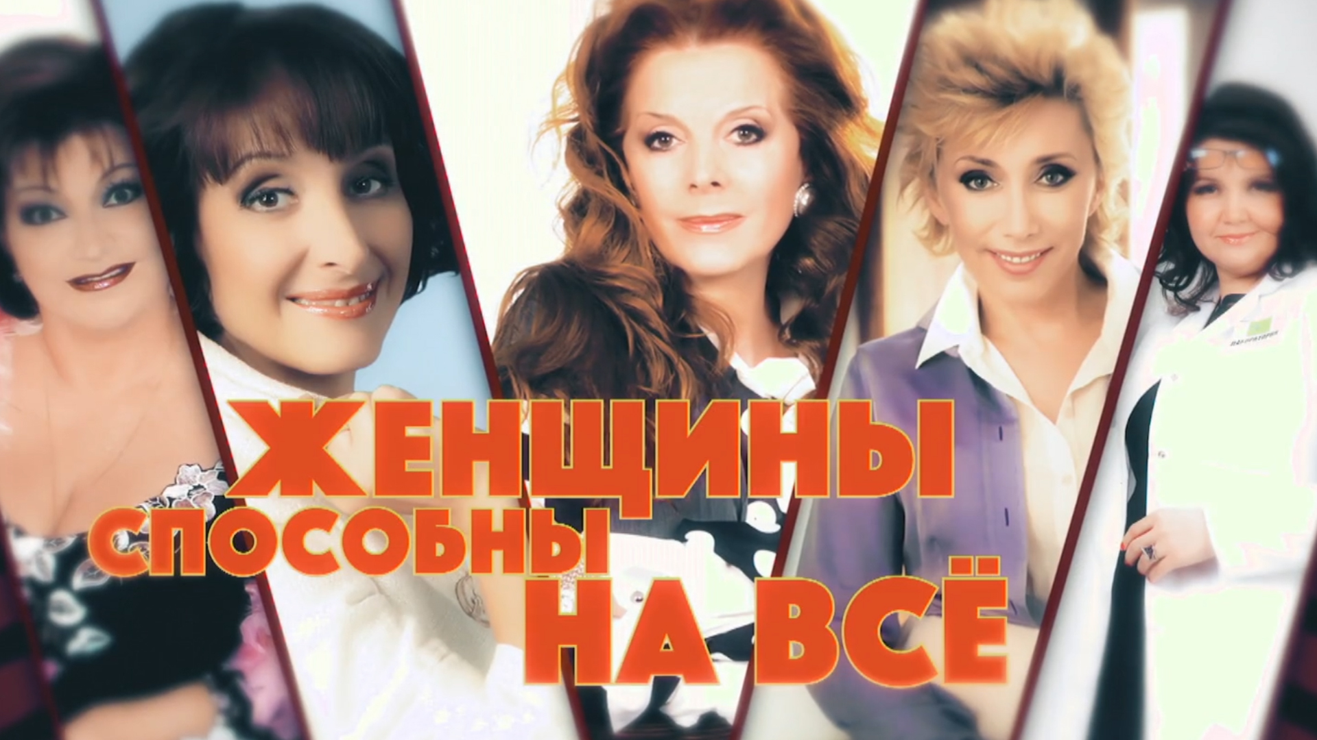 Женщины способны на всё