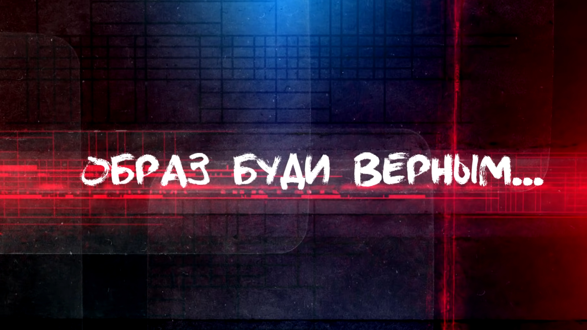 Образ буди верным