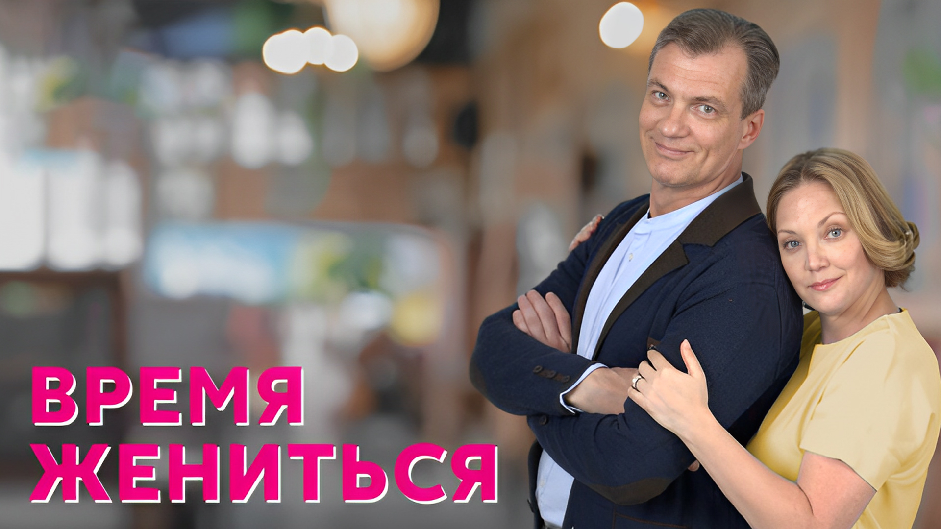 Время жениться