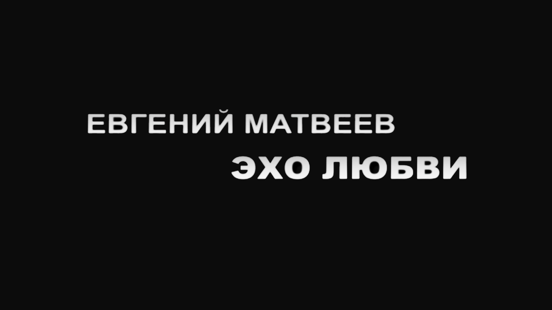 Евгений Матвеев. Эхо любви