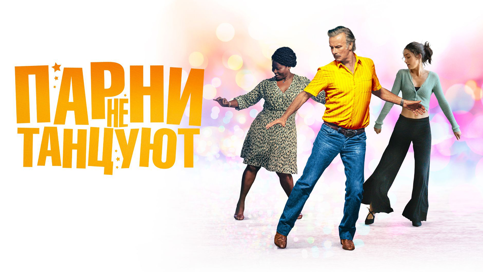 Парни не танцуют