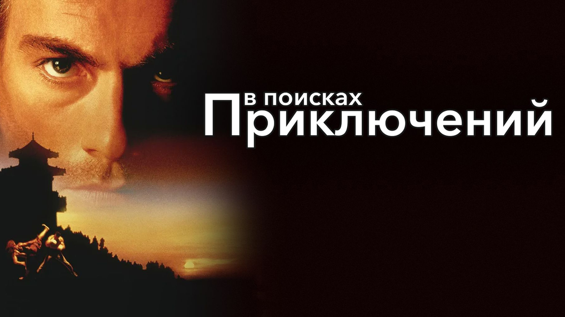 В поисках приключений