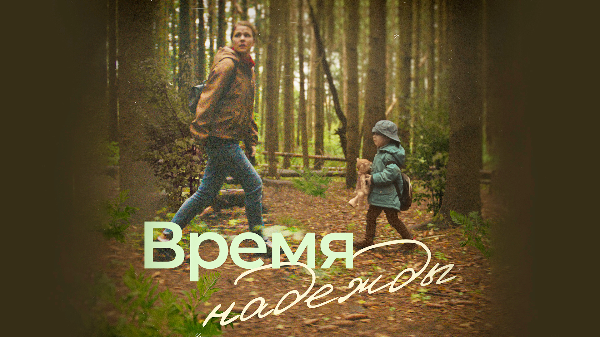 Время надежды