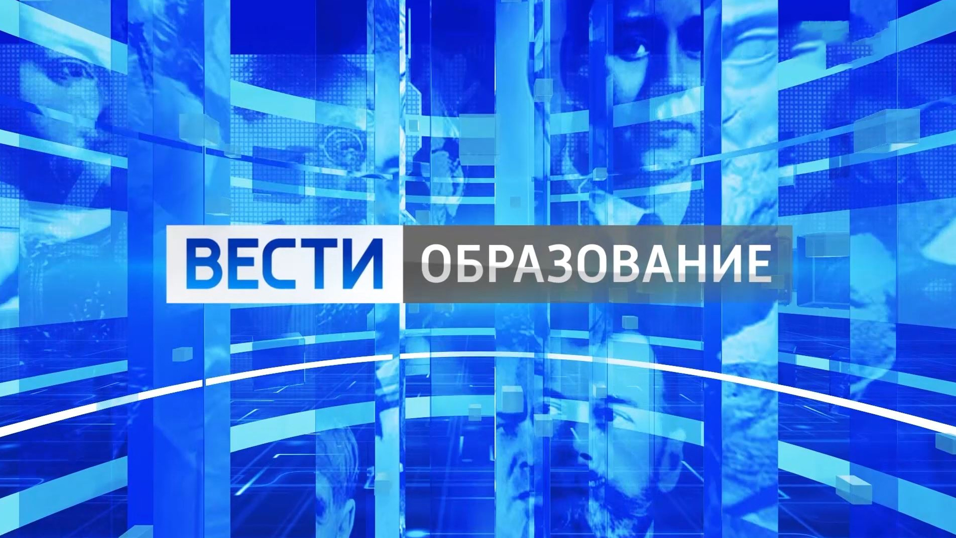 Вести. Образование