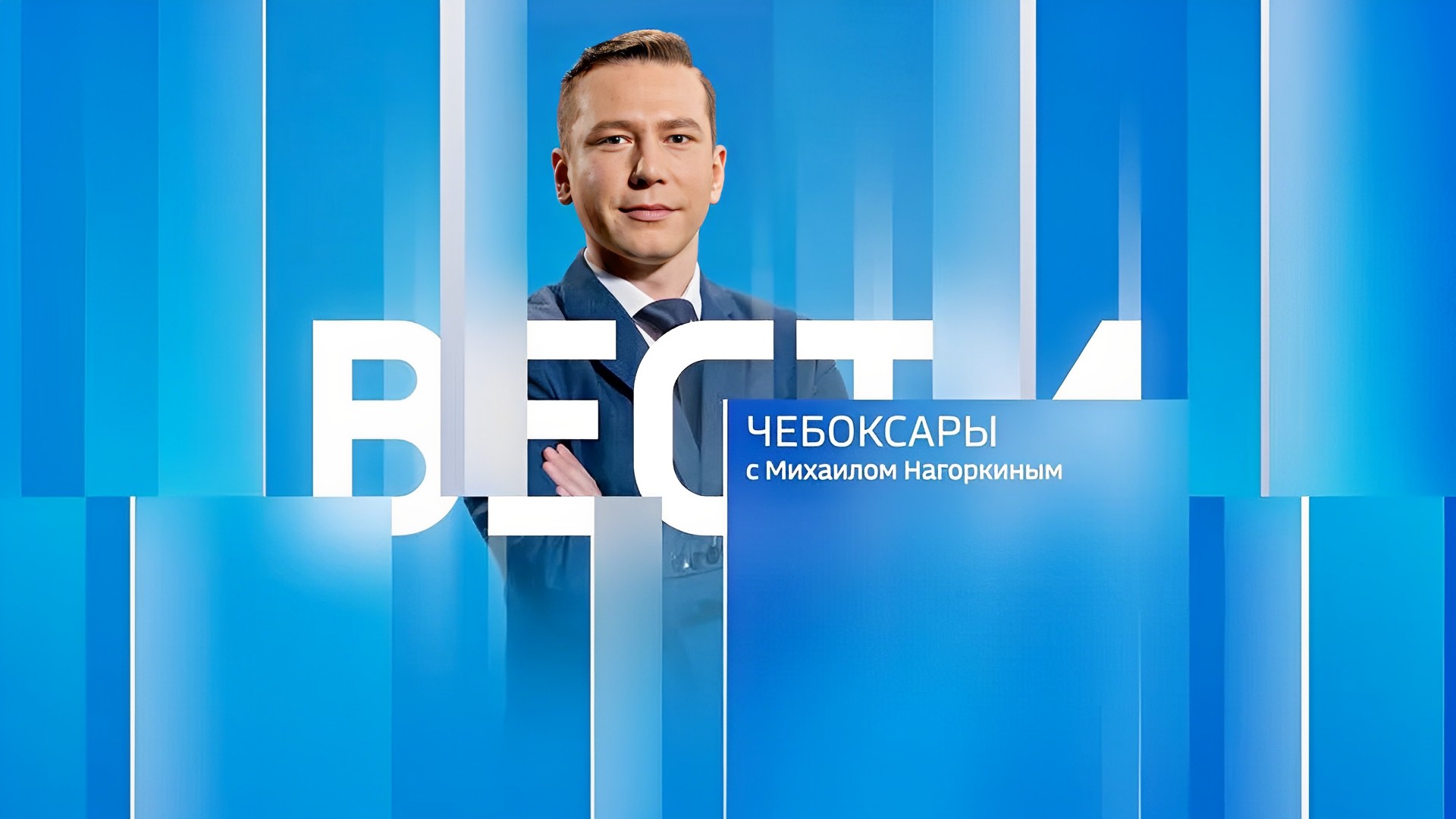 Вести. Чебоксары