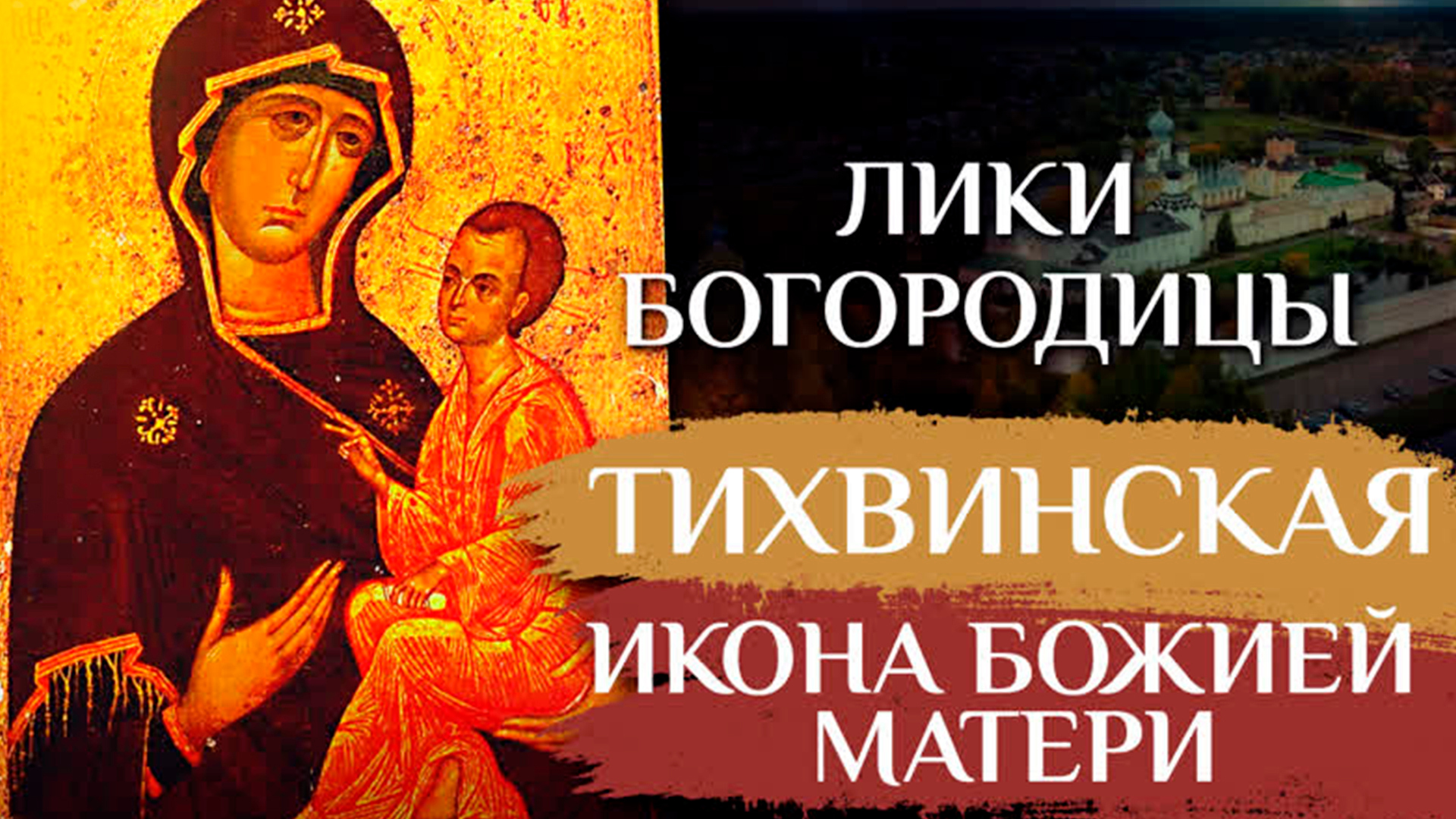 Тихвинская икона Божией матери