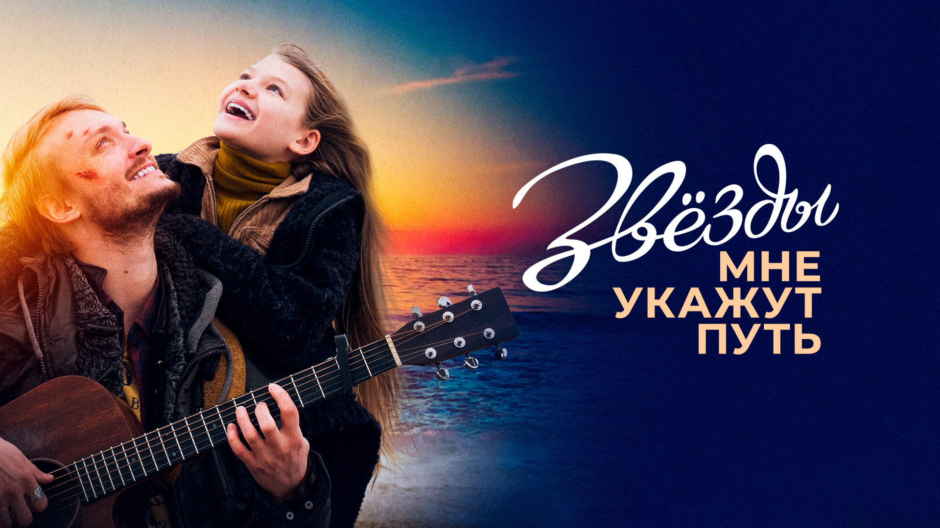 Звёзды мне укажут путь