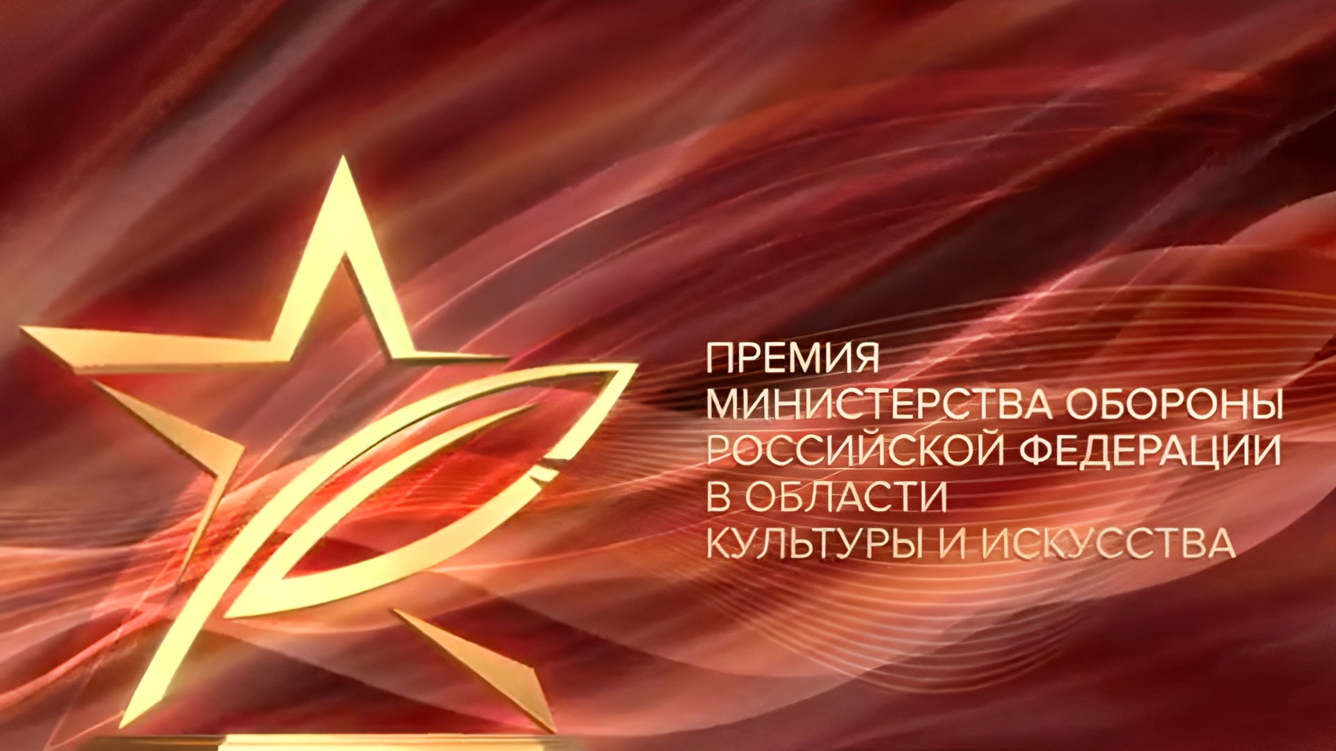 Церемония вручения премии Министерства Обороны Российской Федерации в области культуры и искусства