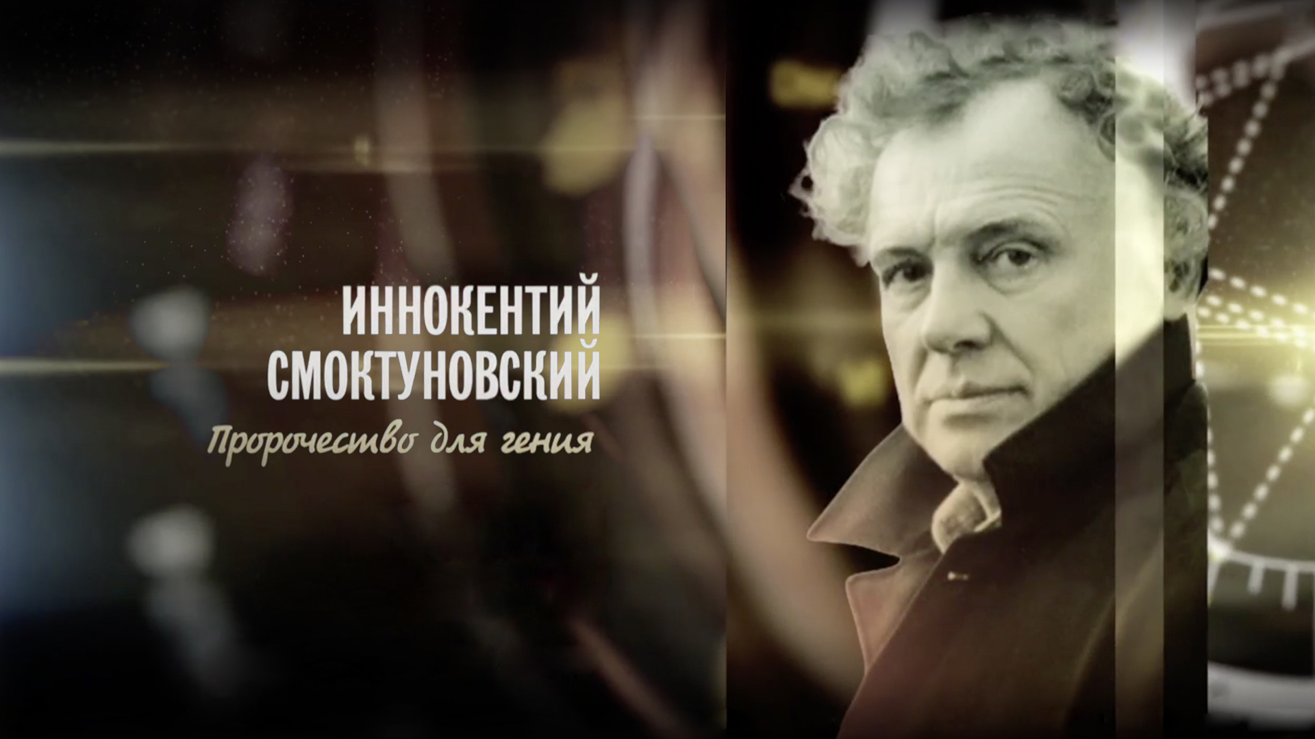 Борис Андреев. Я хотел играть любовь: когда смотреть по ТВ в городе  Челябинск - ТВ Центр - Рамблер/телепрограмма