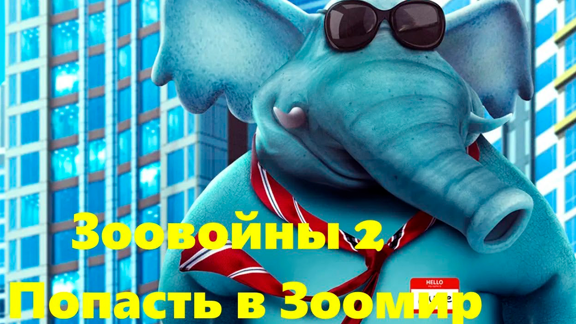 Зоовойны 2: Попасть В Зоомир