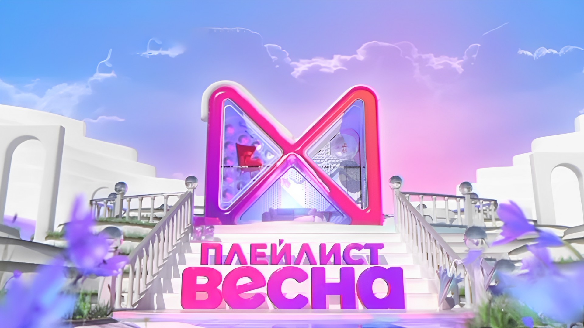 Плейлист. Весна