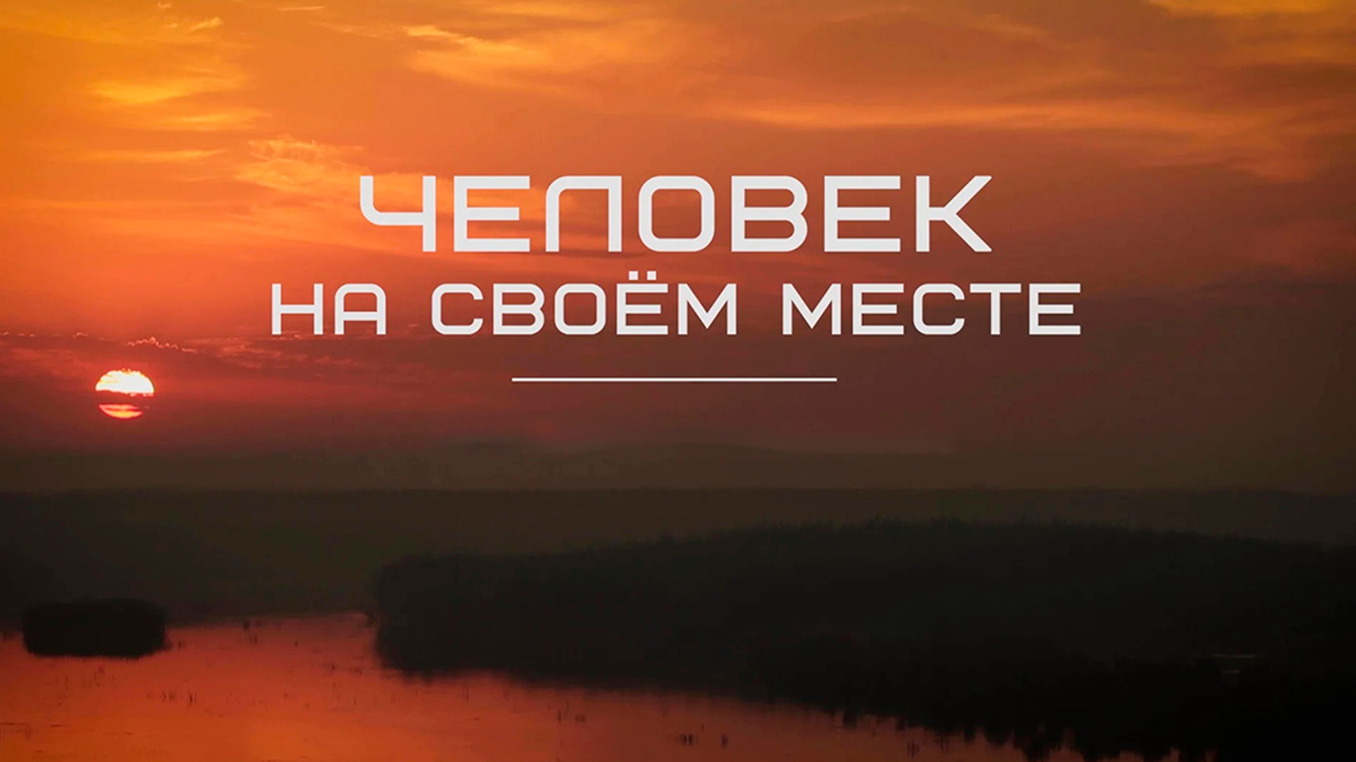 Человек на своём месте