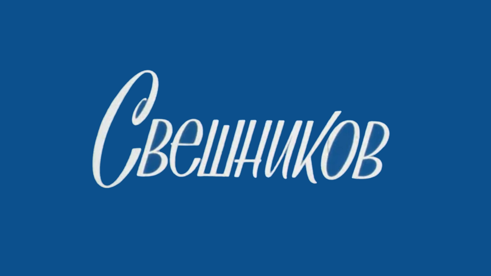 Свешников