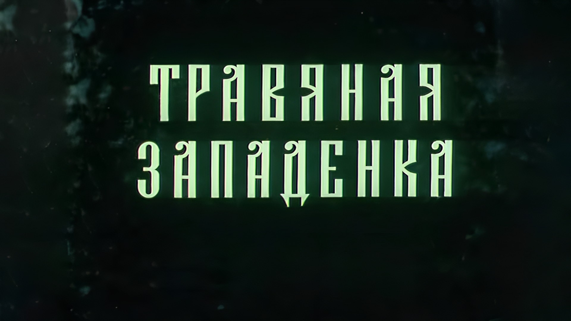 Травяная западёнка