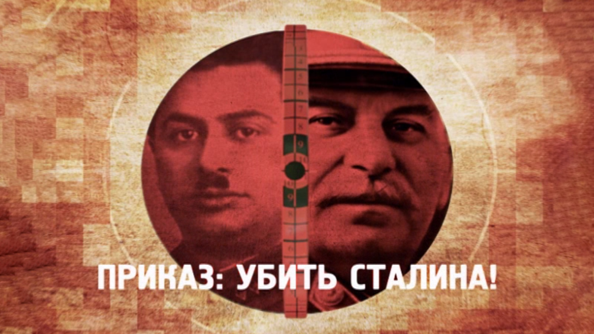 Приказ: убить Сталина