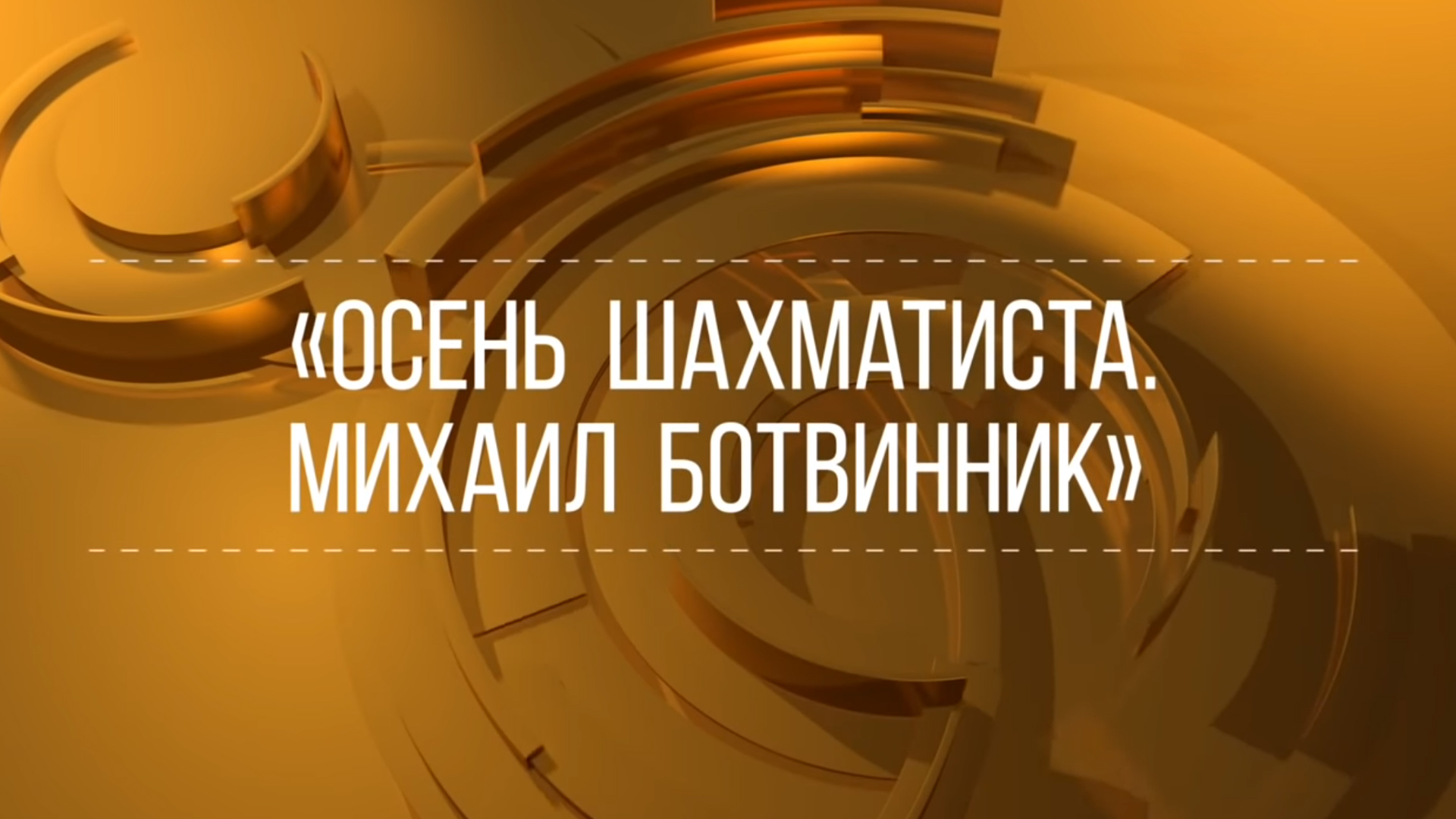 «Осень шахматиста». Михаил Ботвинник