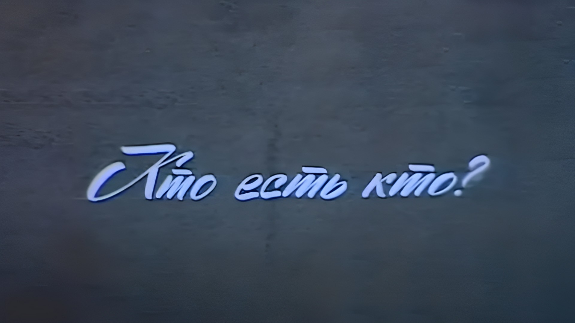 Кто есть кто?