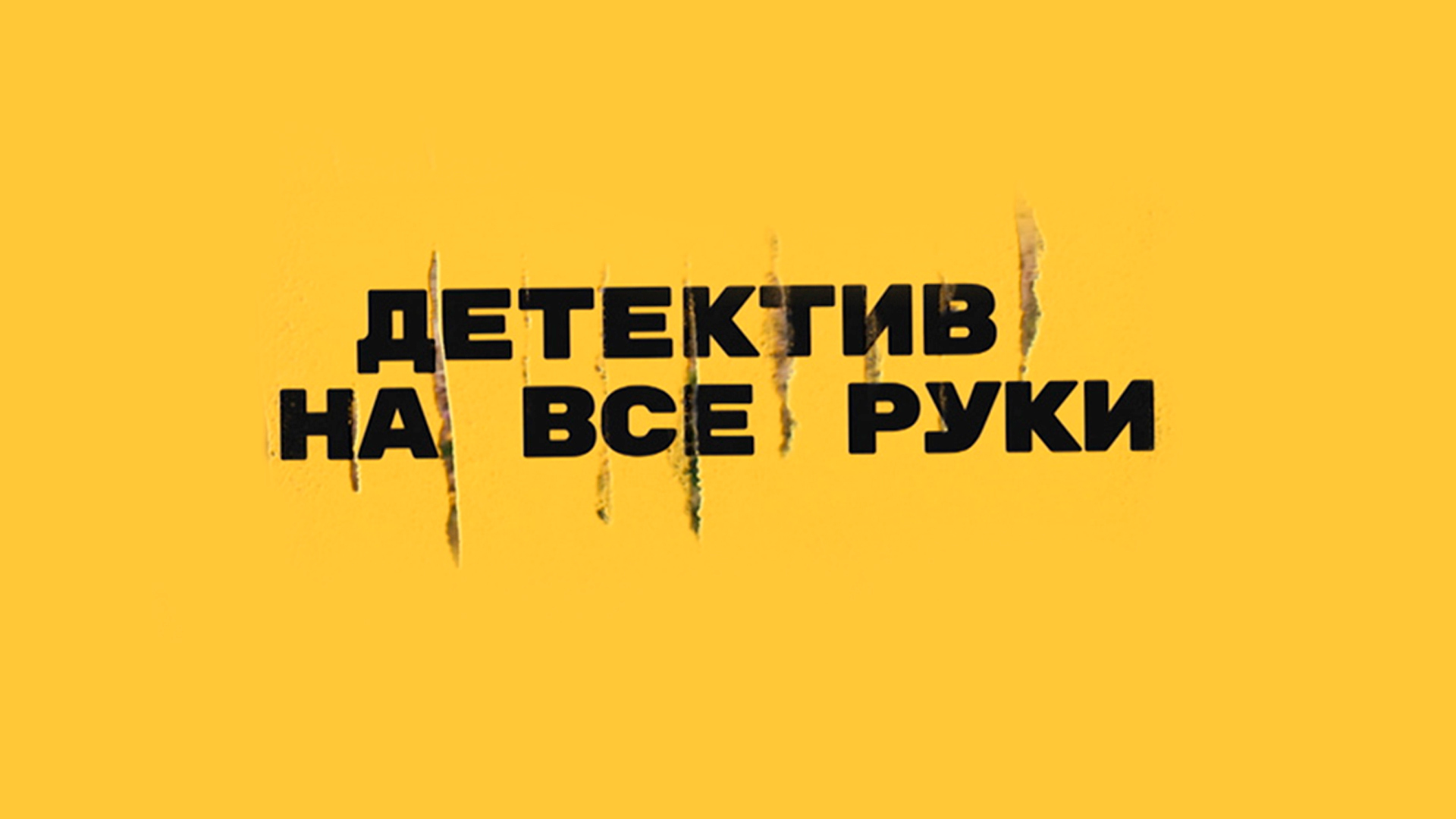 Детектив на все руки. Утром проснутся не все