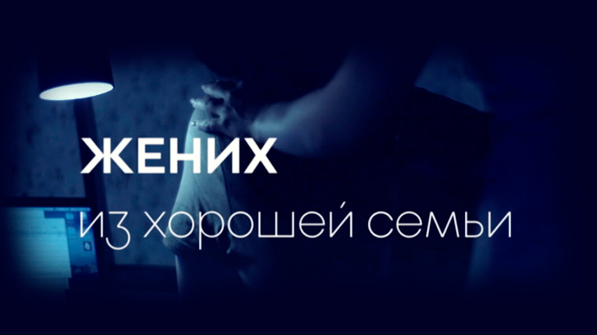 Жених из хорошей семьи