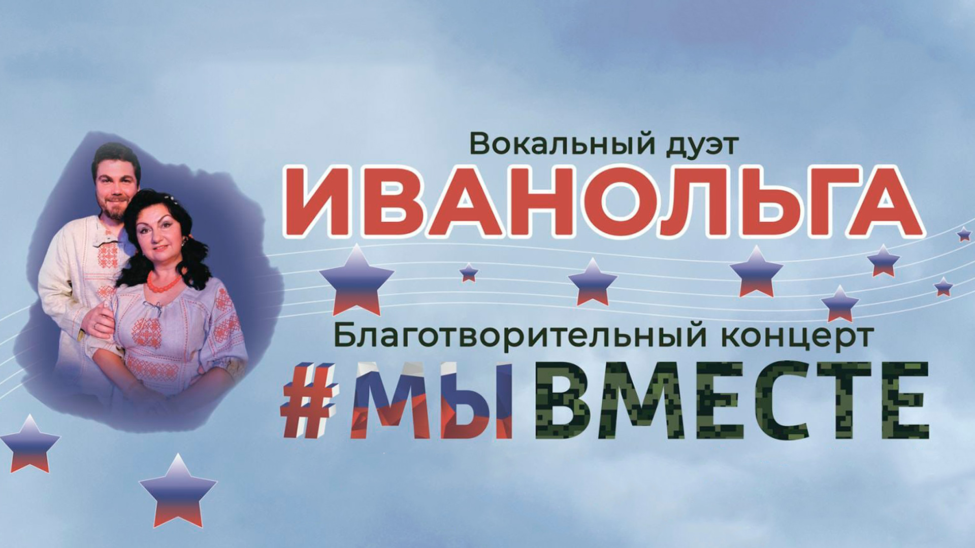 Концерт ИванОльга «Мы вместе»