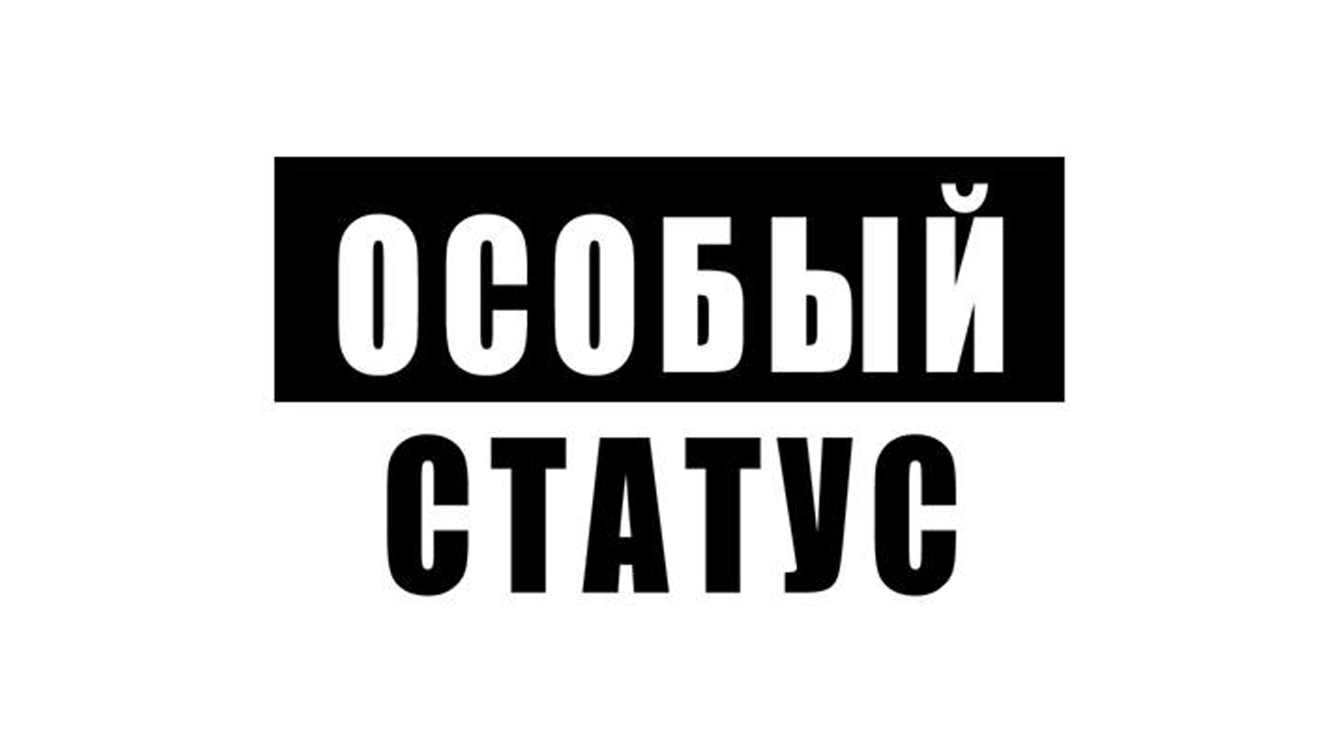 Особый статус