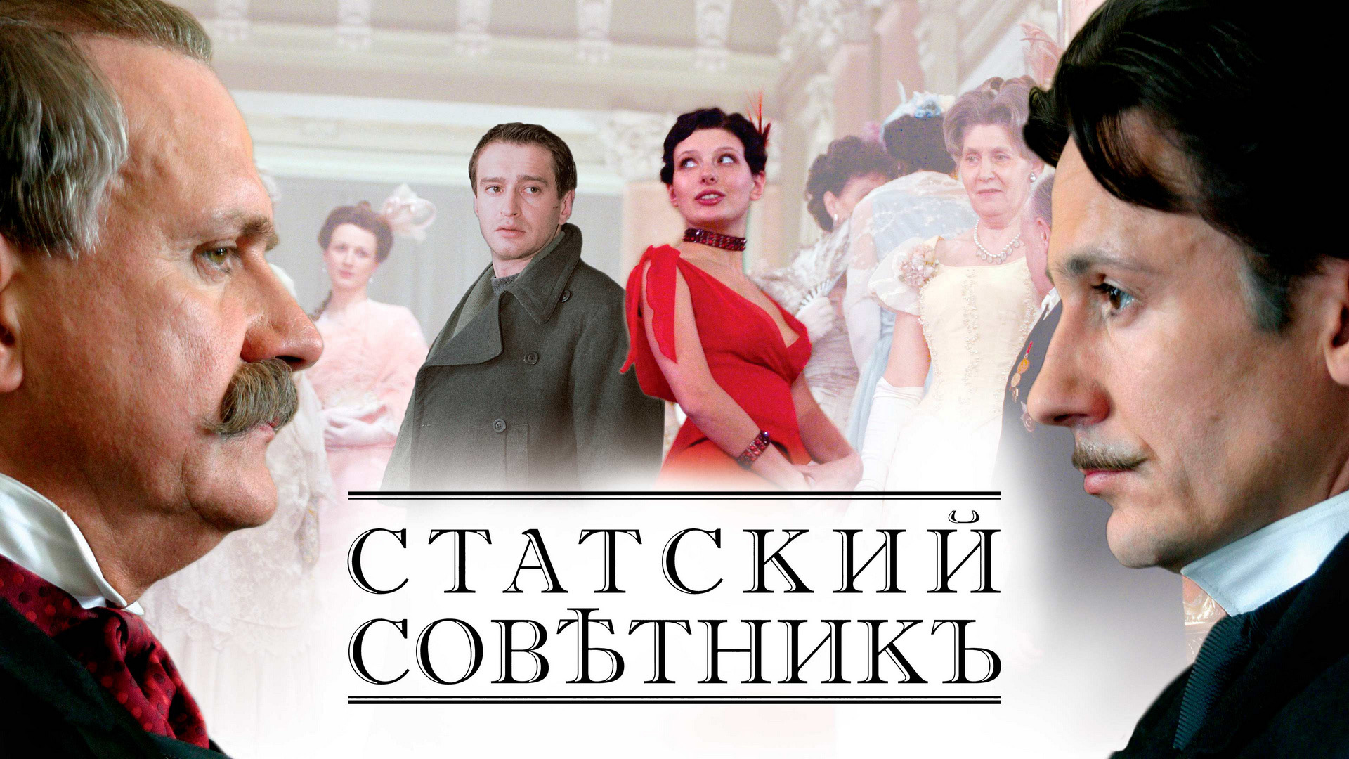 Статский советник