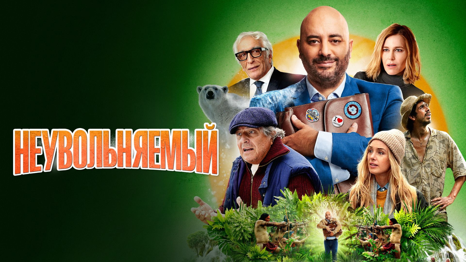 Неувольняемый