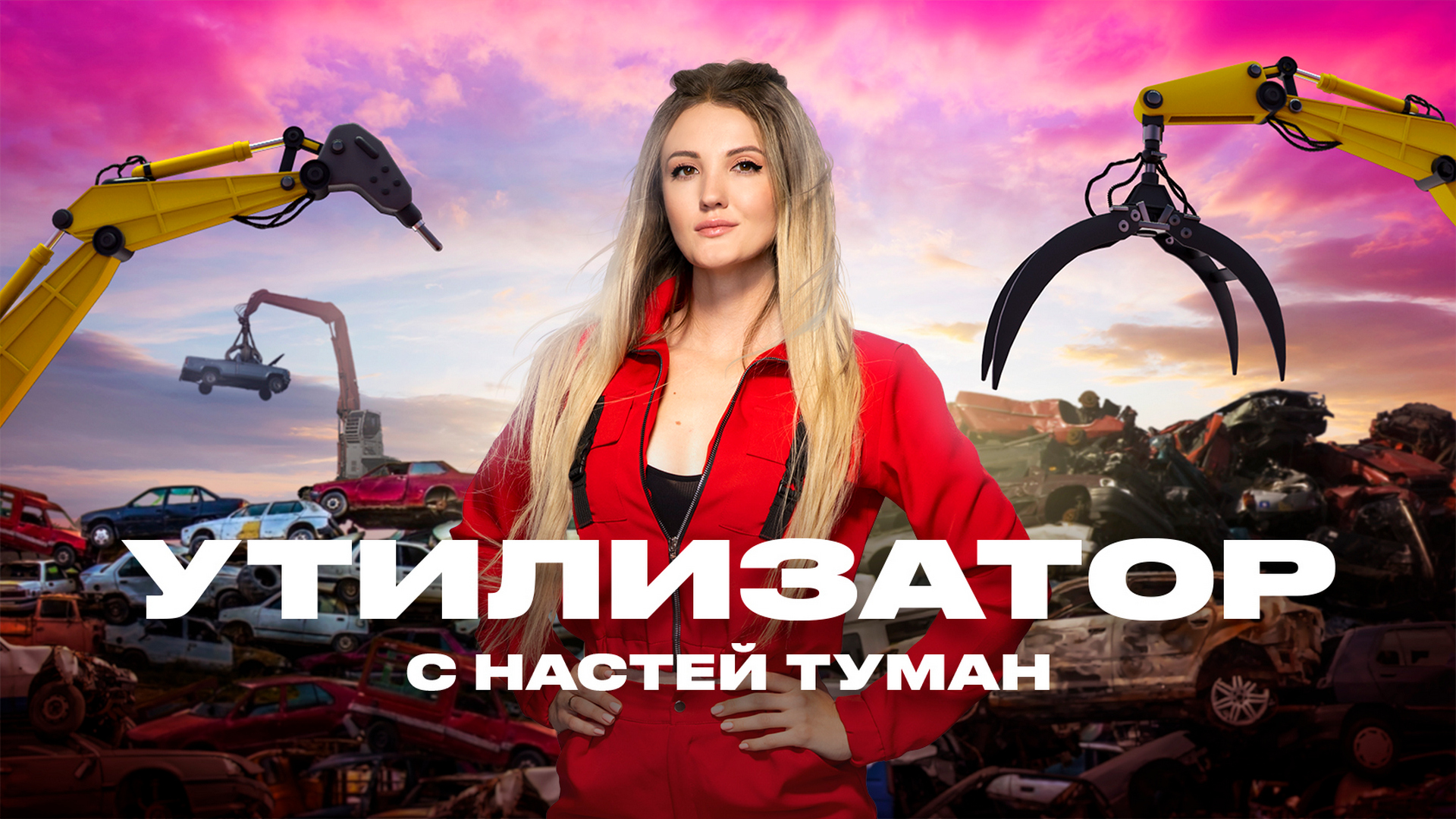 Утилизатор с Настей Туман