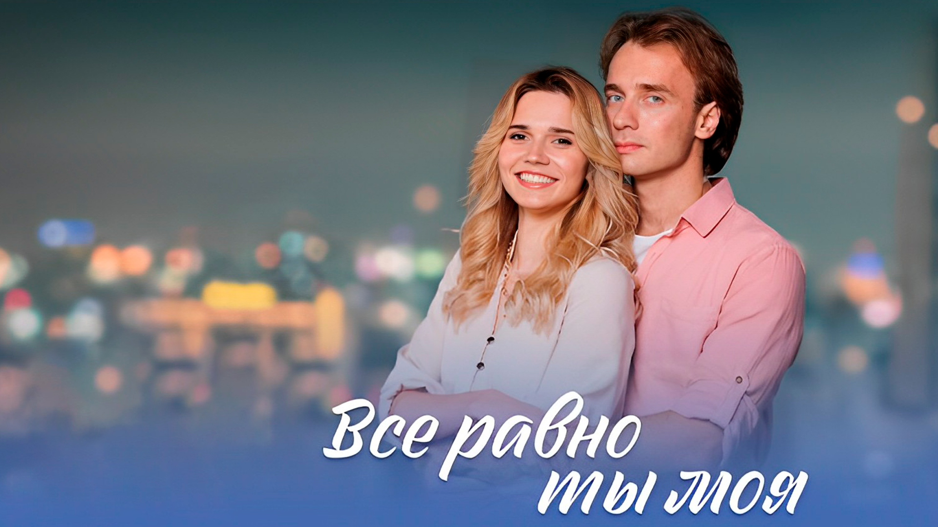 Всё равно ты моя