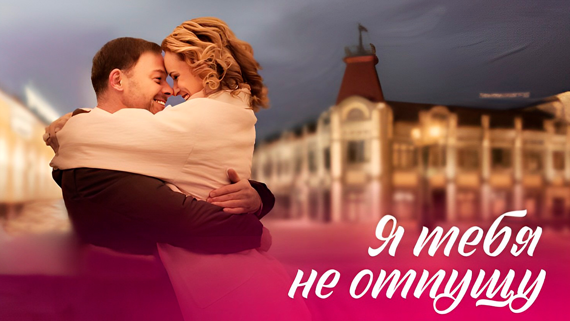 Я тебя не отпущу