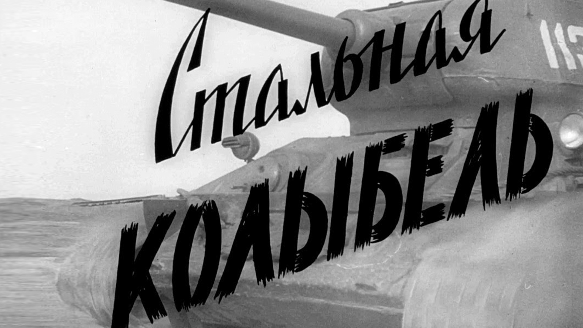 Стальная колыбель
