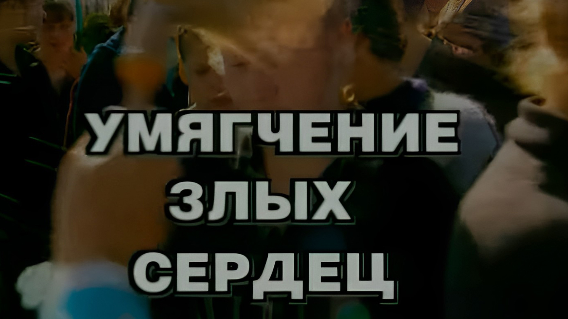 Умягчение злых сердец