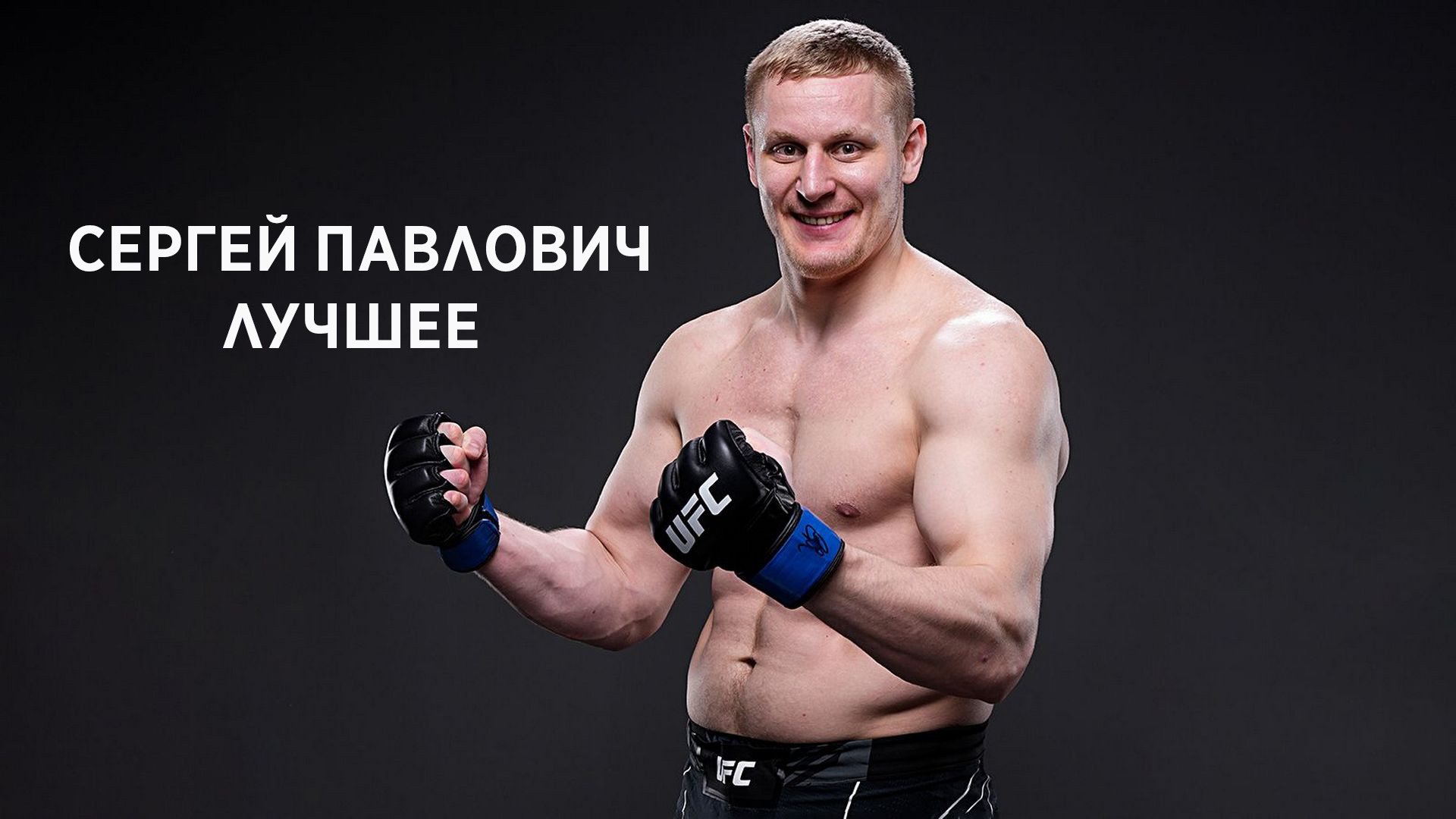 Смешанные единоборства. UFC. Сергей Павлович. Лучшее