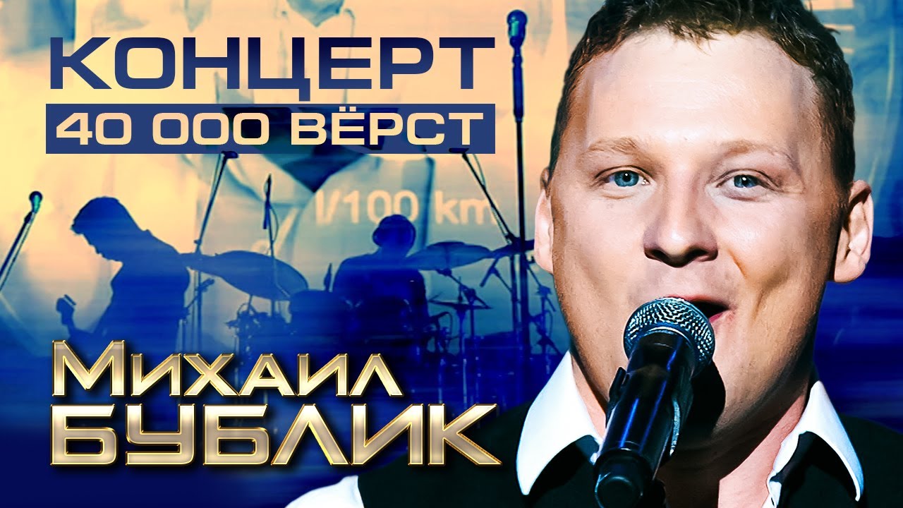 Михаил Бублик. Концертная программа «40 000 верст»