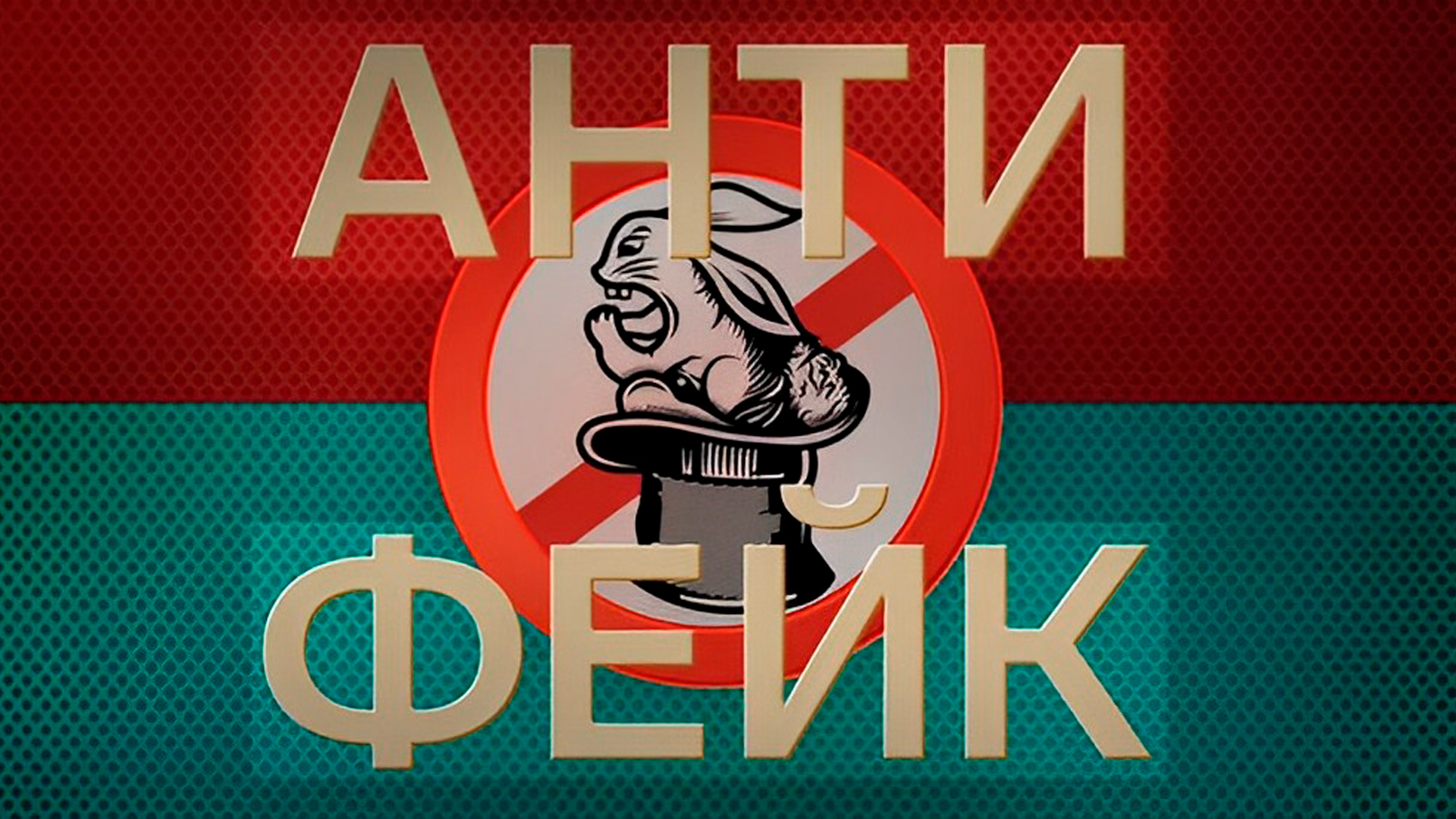 АнтиФейк