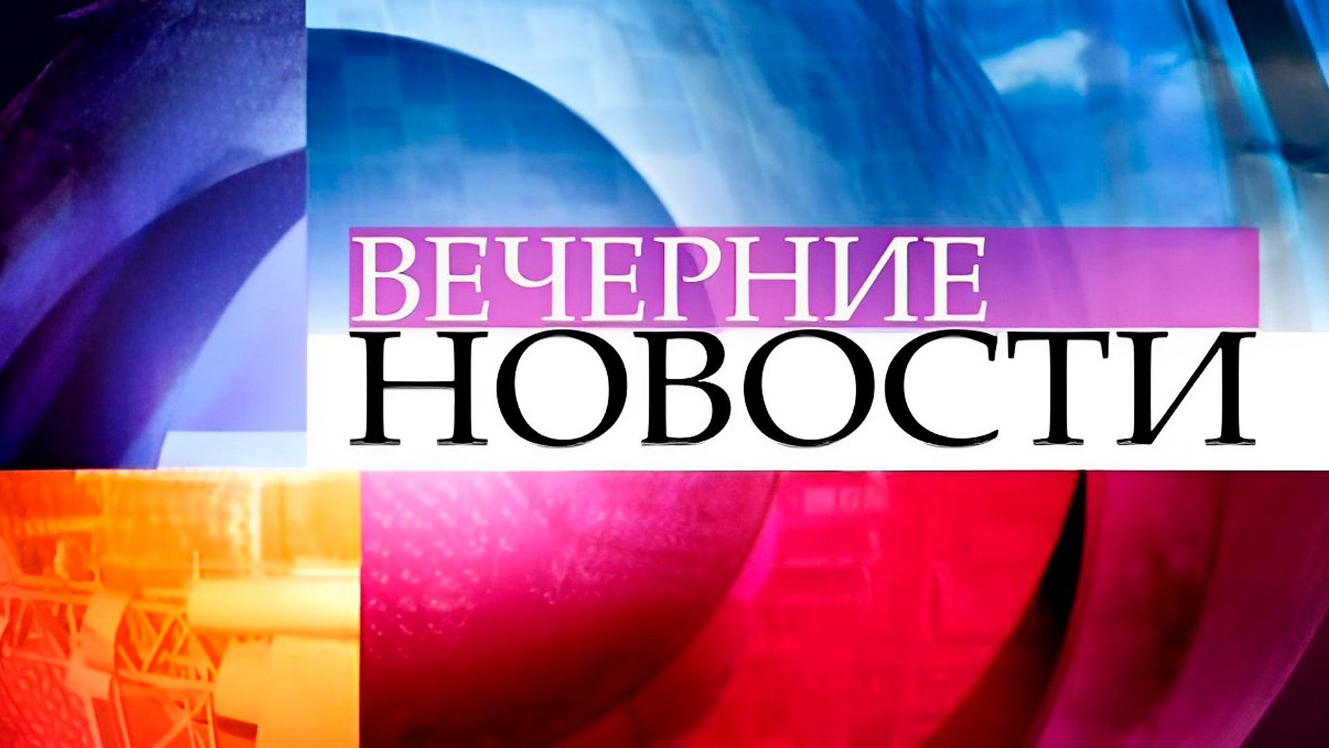 Вечерние новости