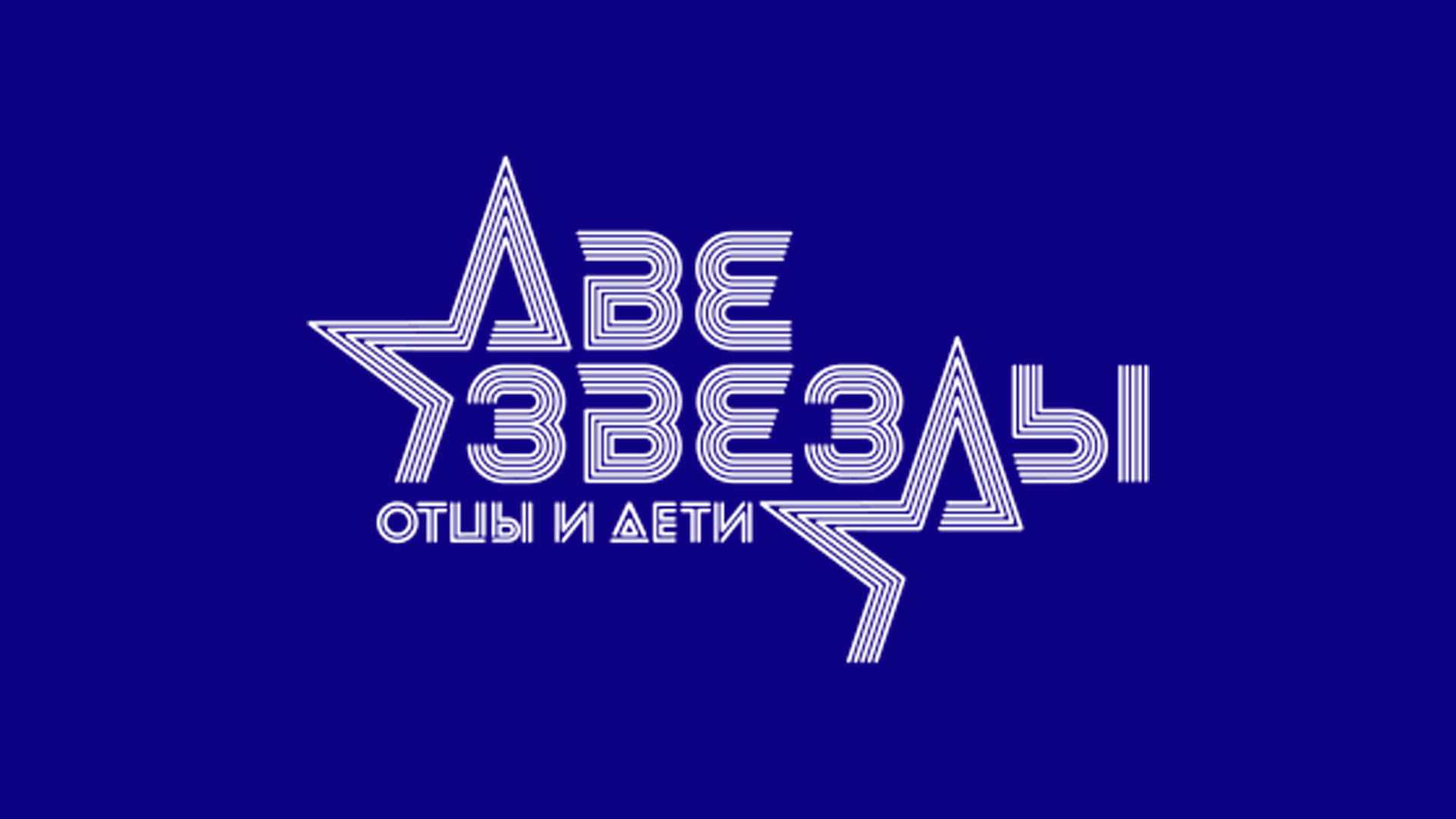 Две звезды. Отцы и дети