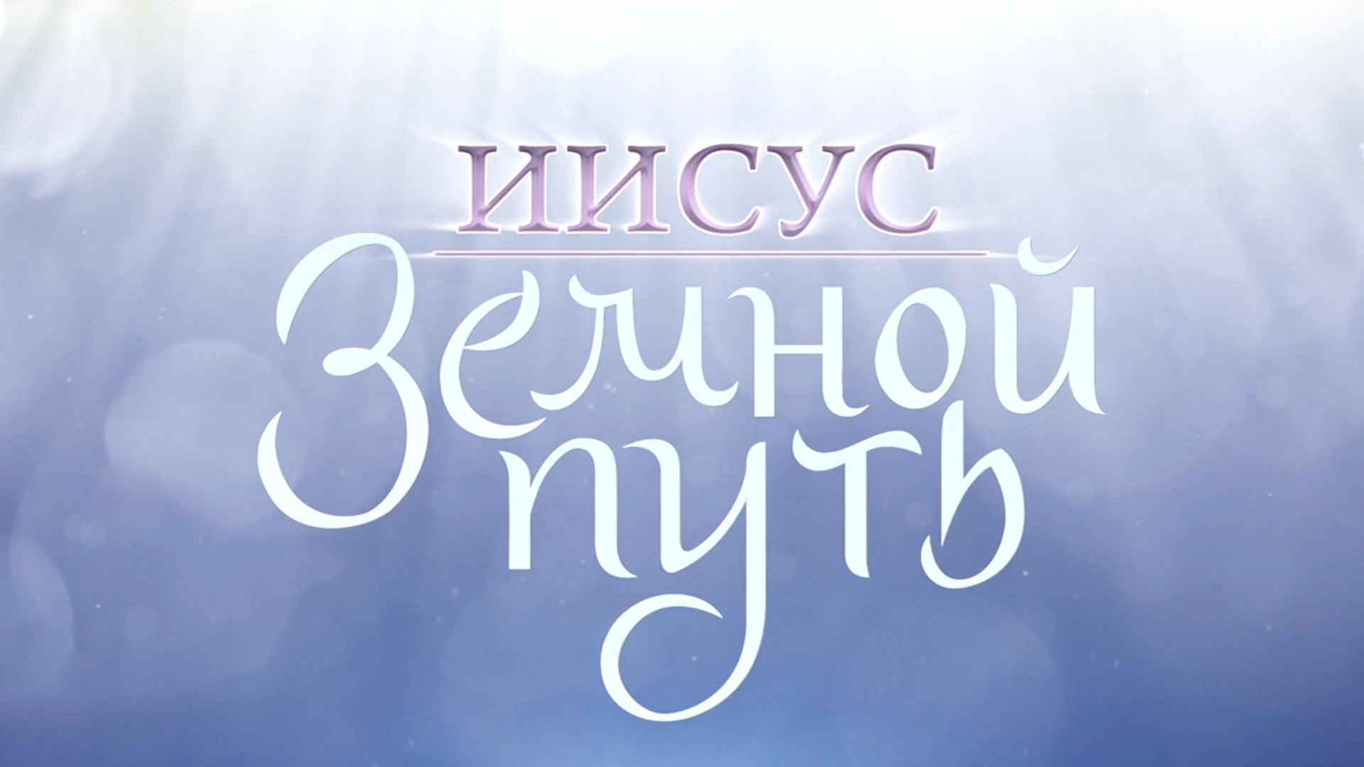 Иисус. Земной путь
