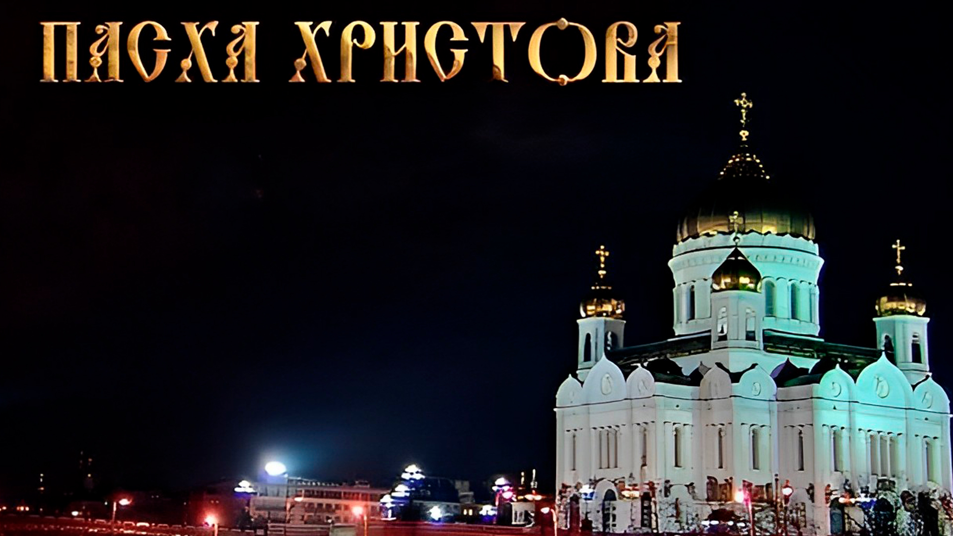 Пасха Христова