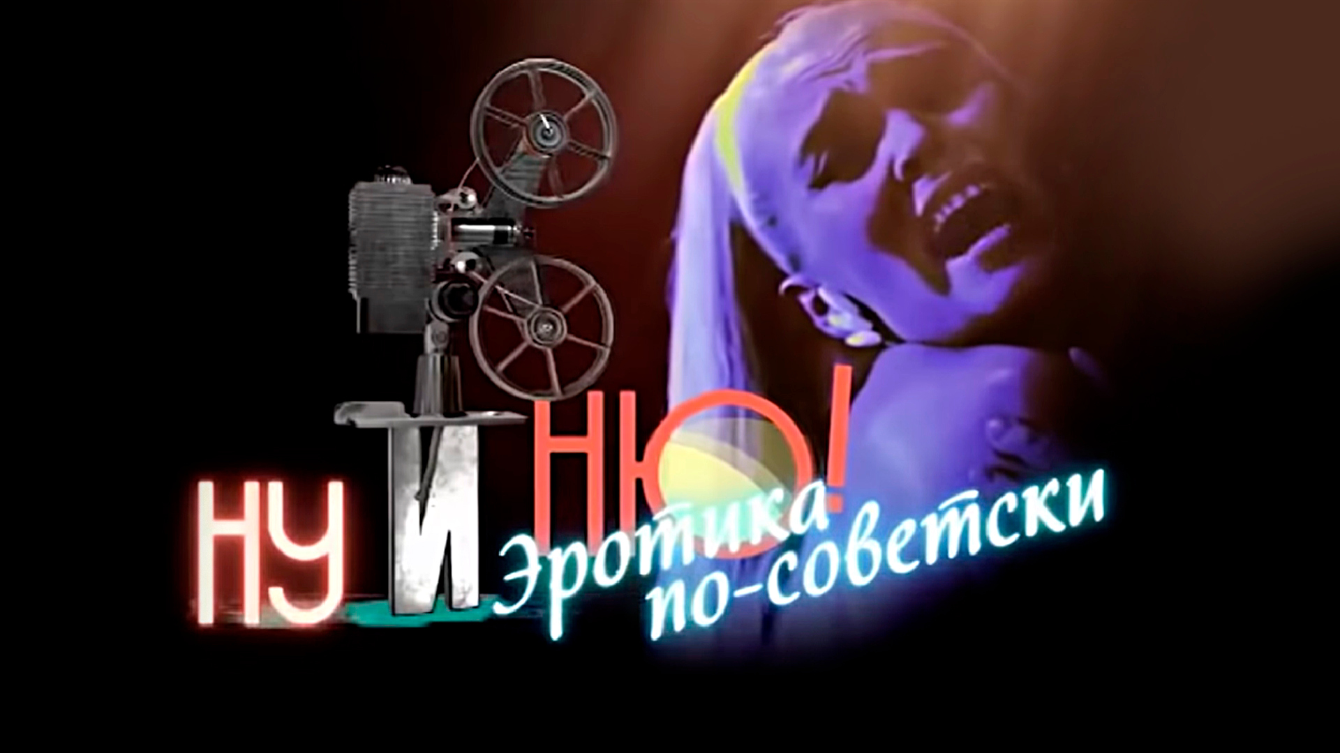Ну и ню! Эротика по-советски