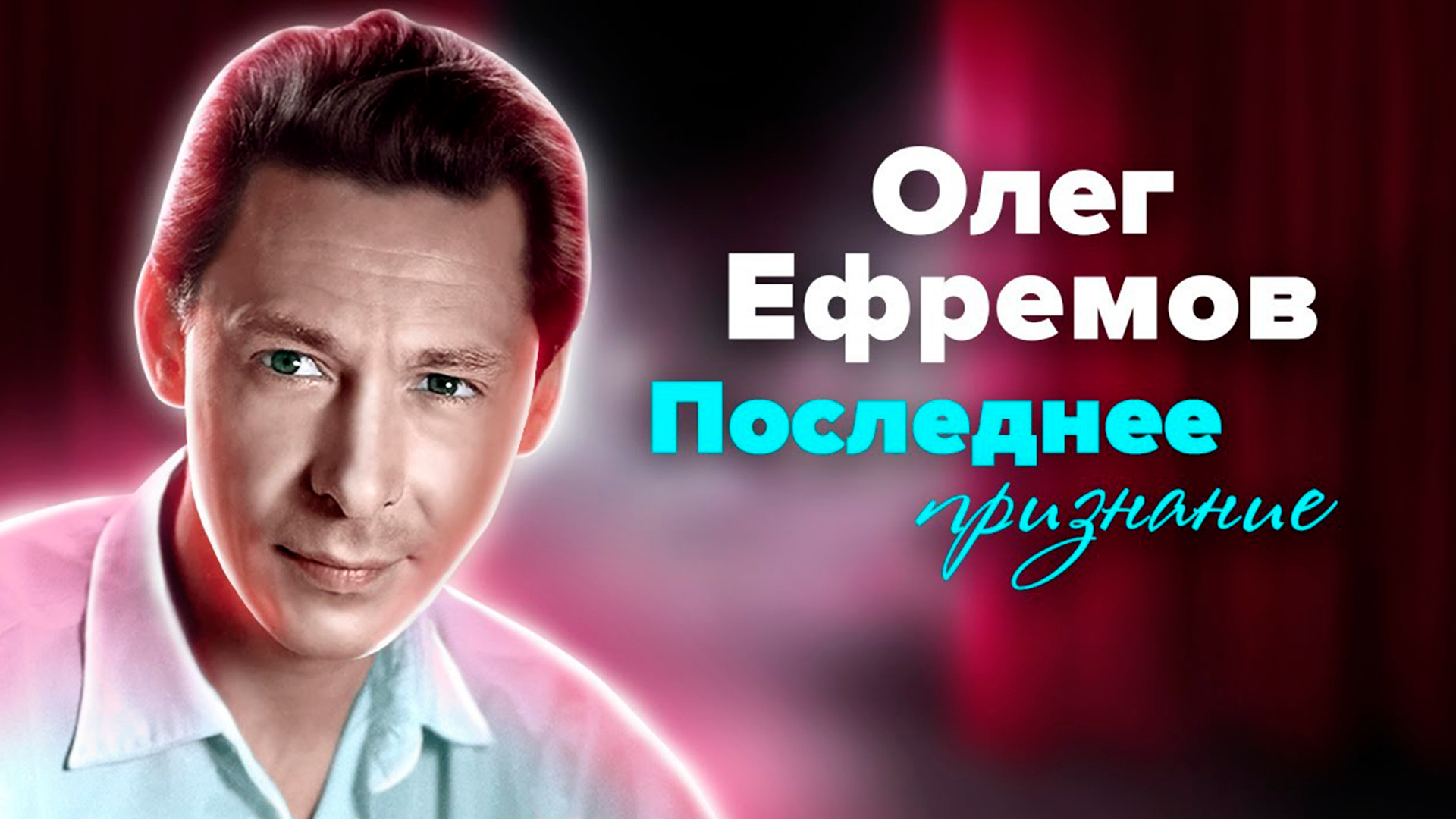 Олег Ефремов. Последнее признание