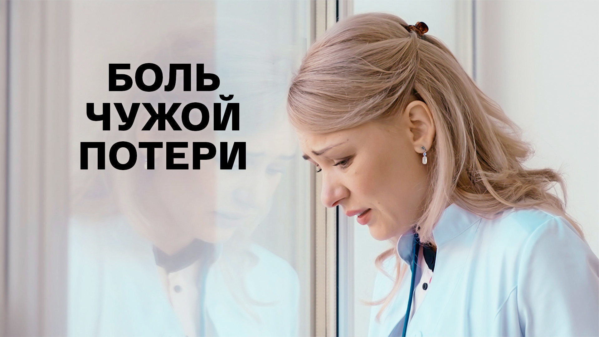 Боль чужой потери