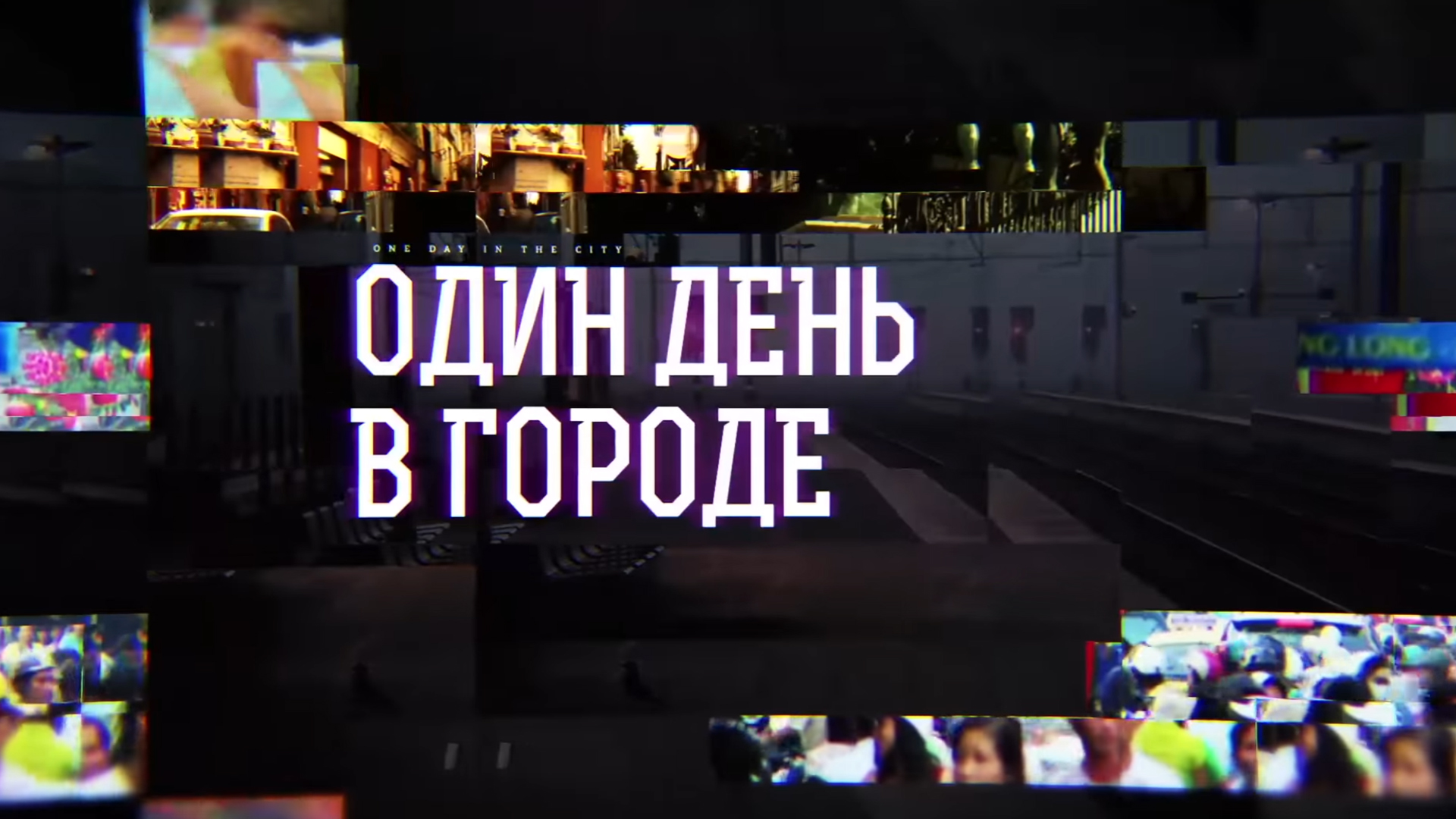 Один день в городе