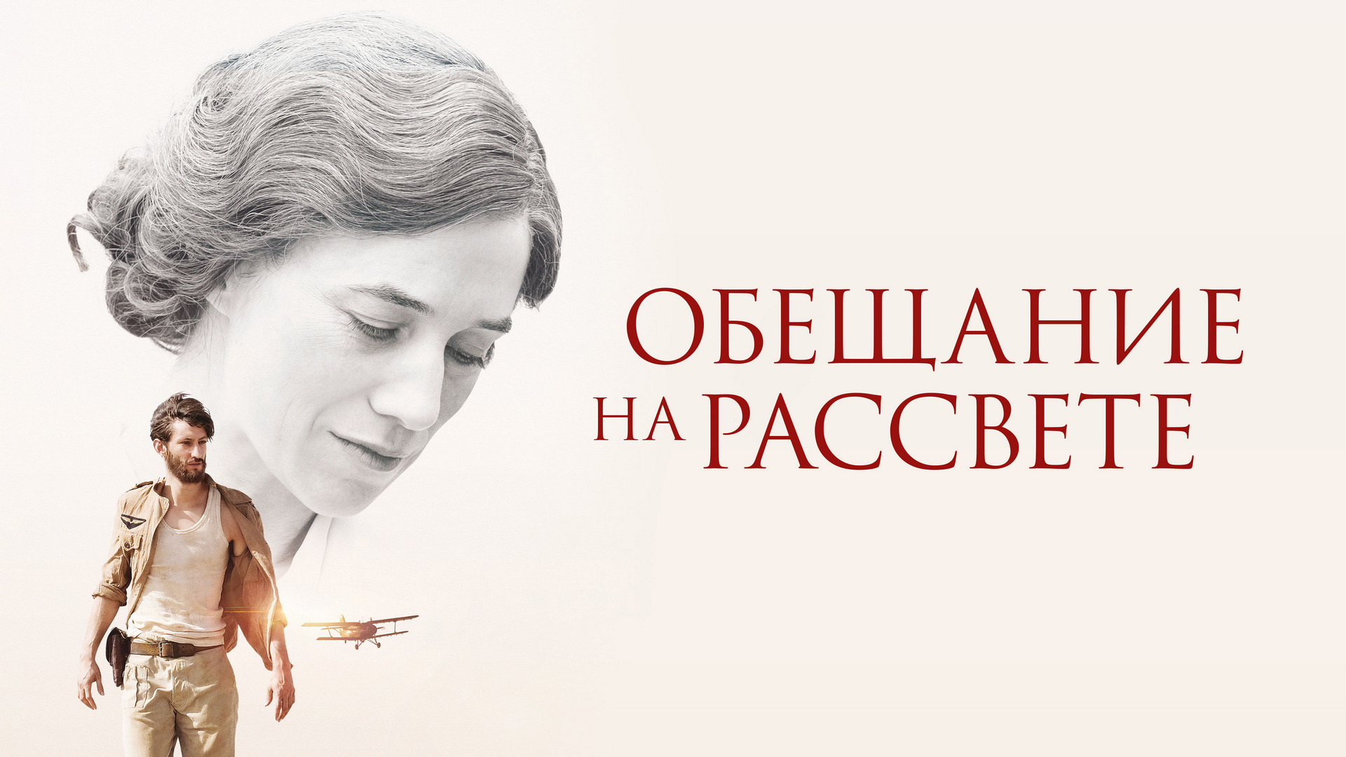 Обещание на рассвете