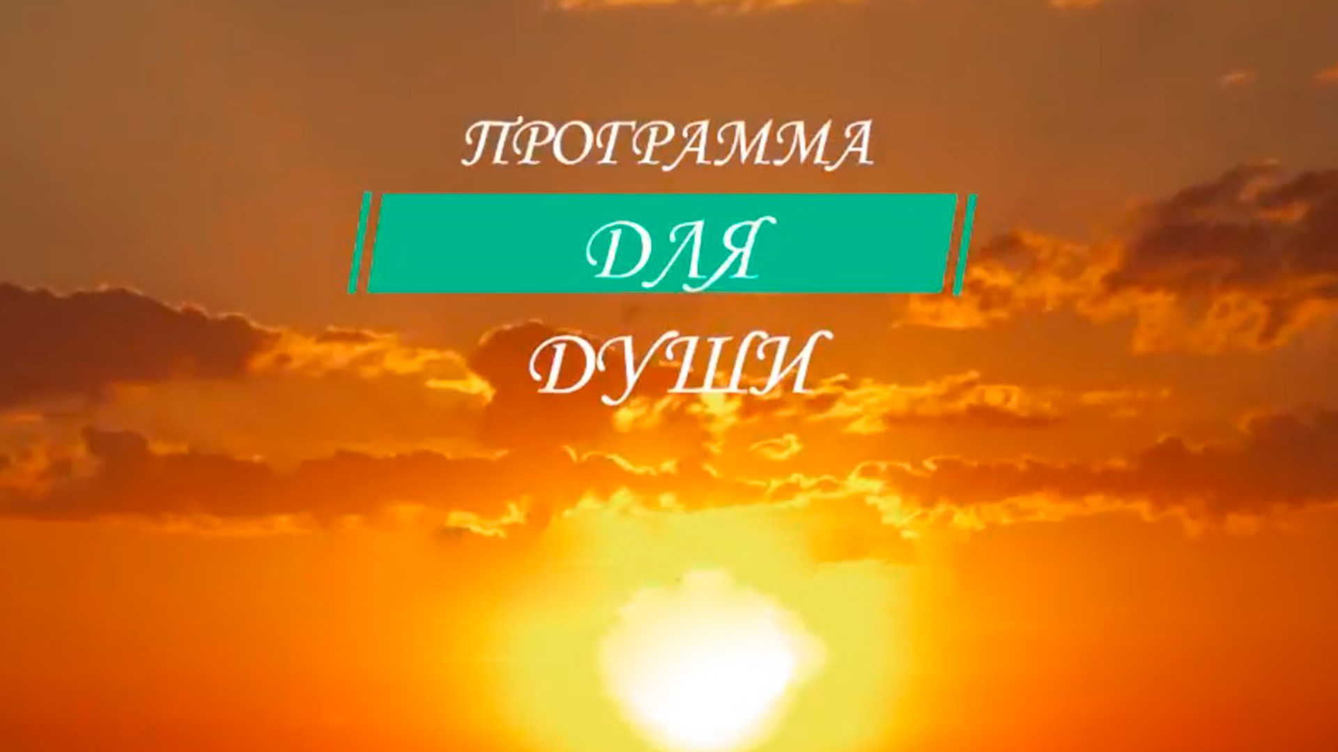 Программа для души