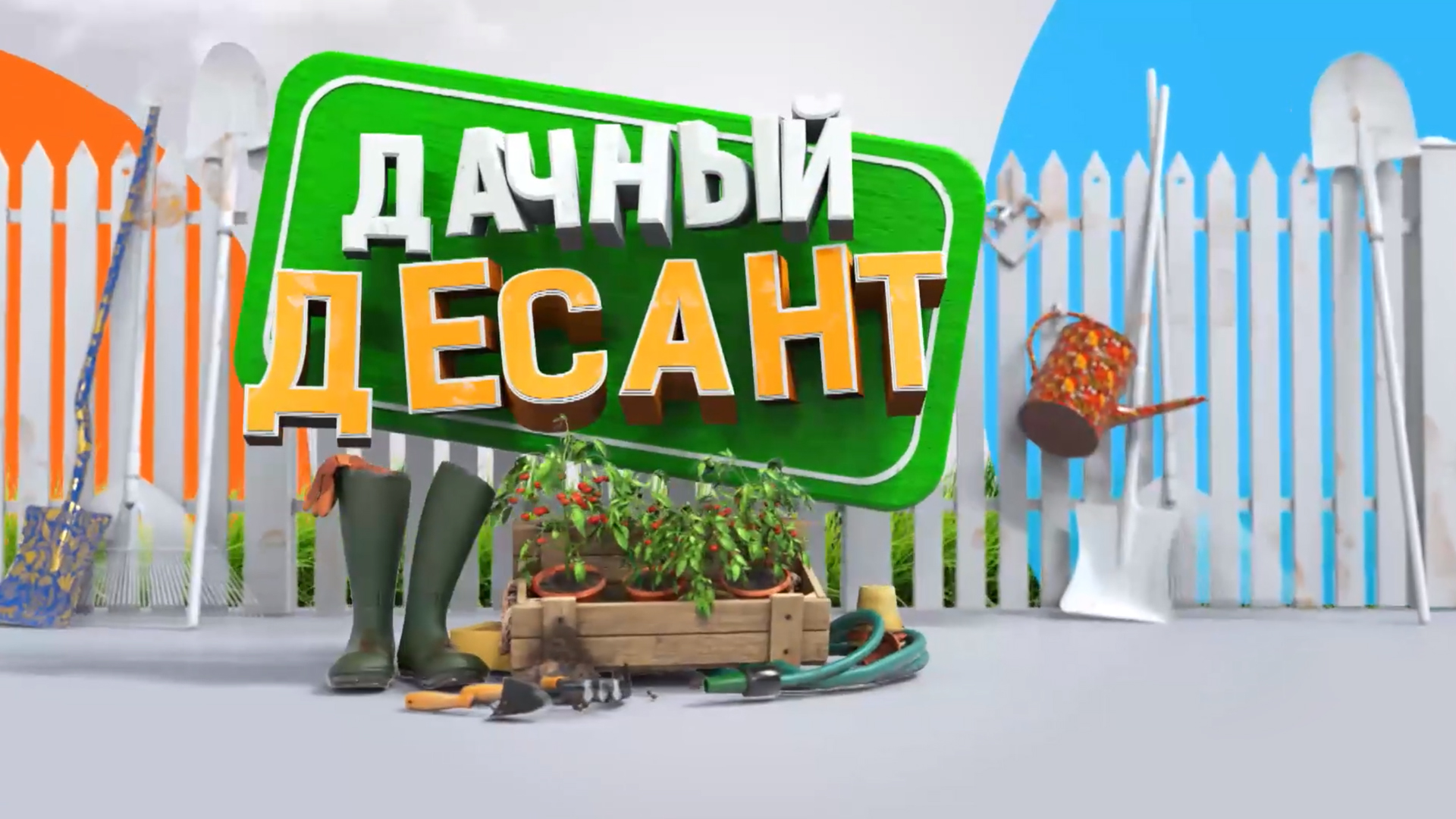 Дачный десант