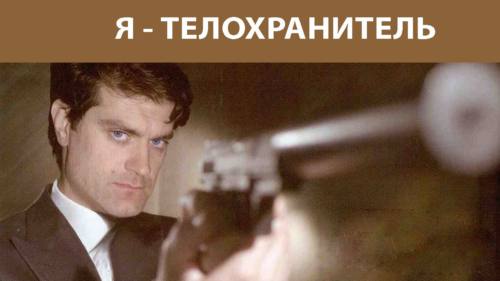 Я-телохранитель