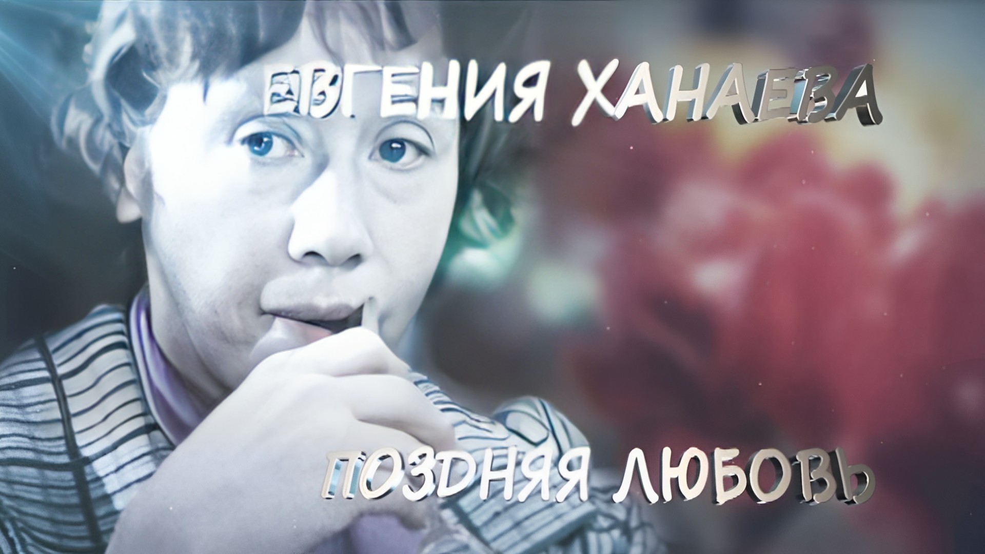 Е. Ханаева. Поздняя любовь